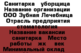 Санитарка - уборщица › Название организации ­ ООО Зубная Лечебница › Отрасль предприятия ­ стоматология › Название вакансии ­ санитарка › Место работы ­ жк 21 век › Минимальный оклад ­ 15 000 › Максимальный оклад ­ 15 000 - Татарстан респ., Казань г. Работа » Вакансии   